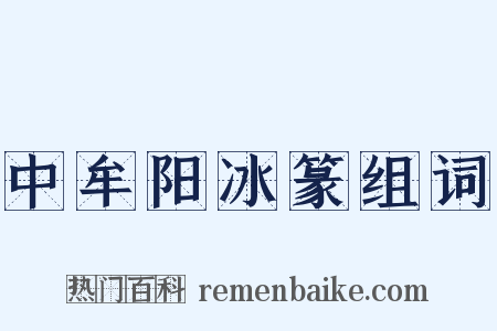 中牟阳冰篆组词是什么意思的图片